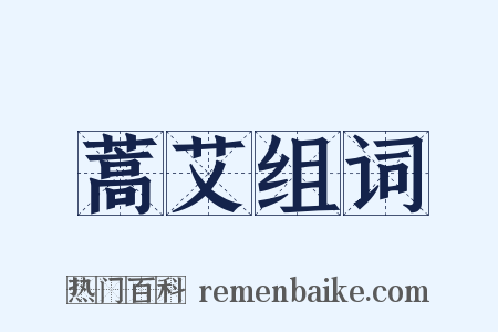 蒿艾组词是什么意思的图片